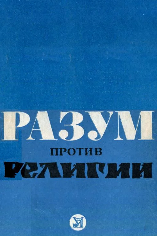 Обложка Разум против религии