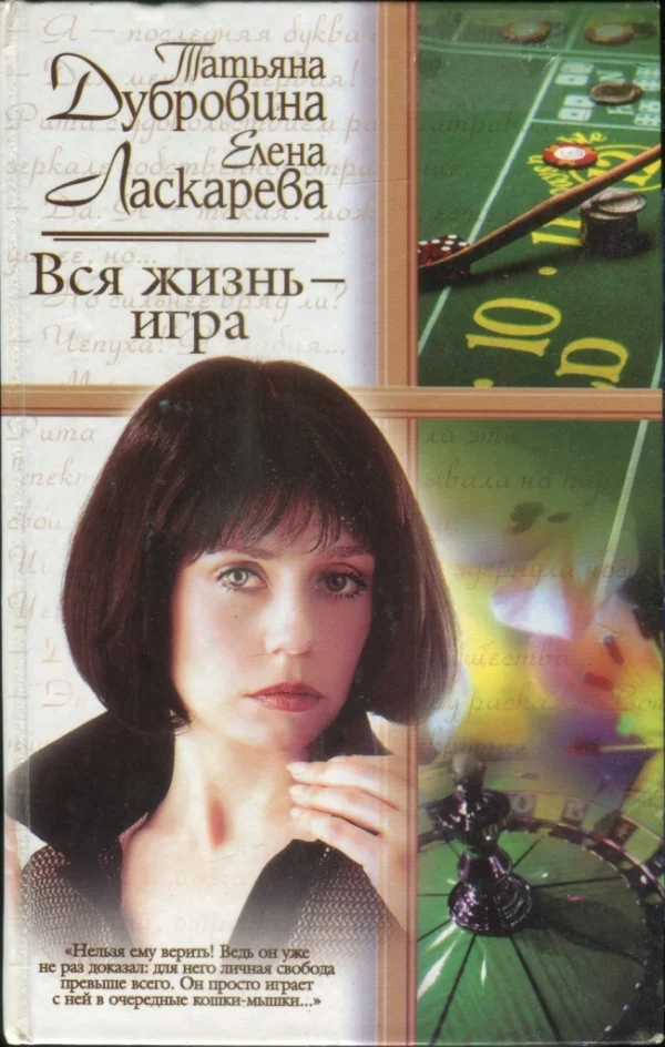 Обложка Вся жизнь — игра