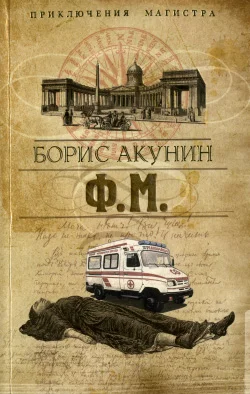 Обложка Ф. М.