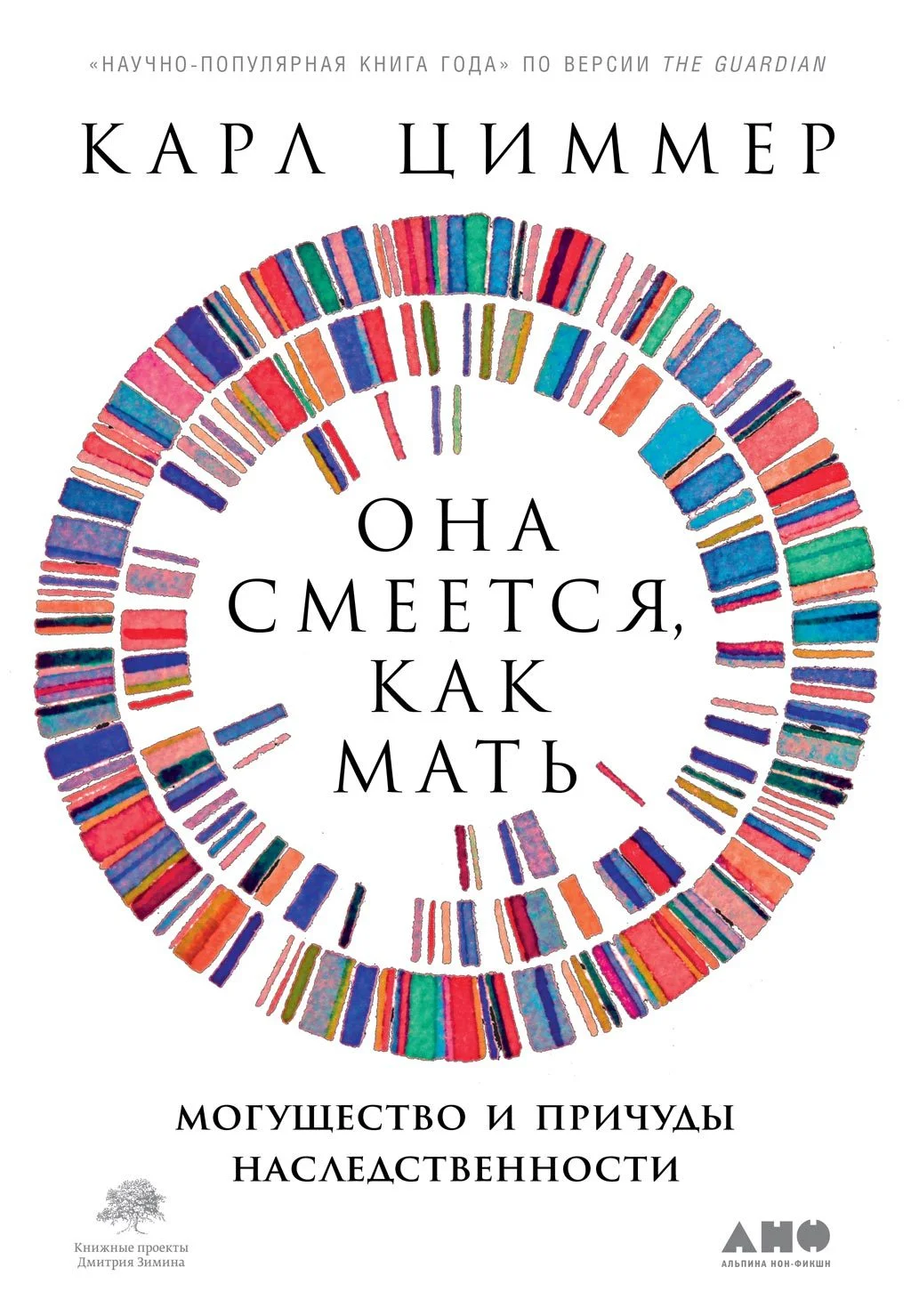 Обложка Она смеётся, как мать. Могущество и причуды наследственности