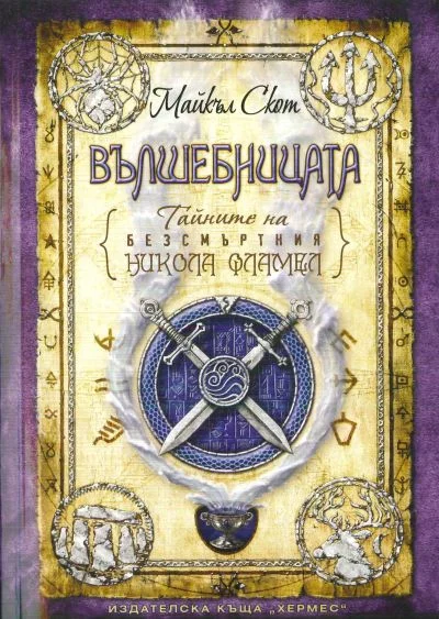 Обложка Вълшебницата