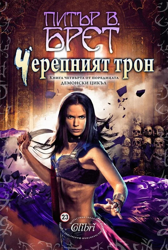 Обложка Черепният трон