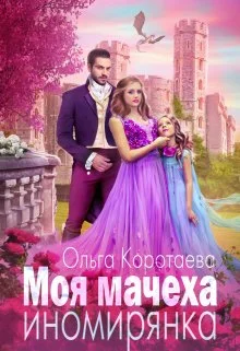 Обложка Моя мачеха – иномирянка