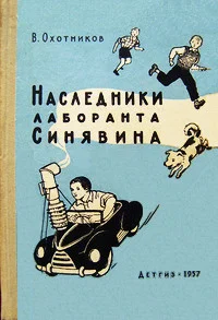 Обложка Наследники лаборанта Синявина