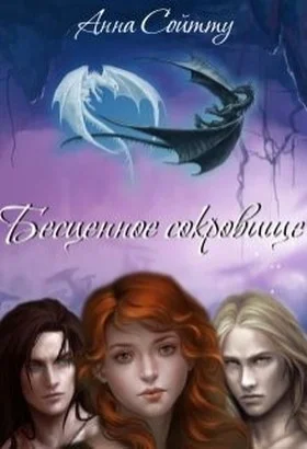 Обложка Бесценное сокровище (СИ)