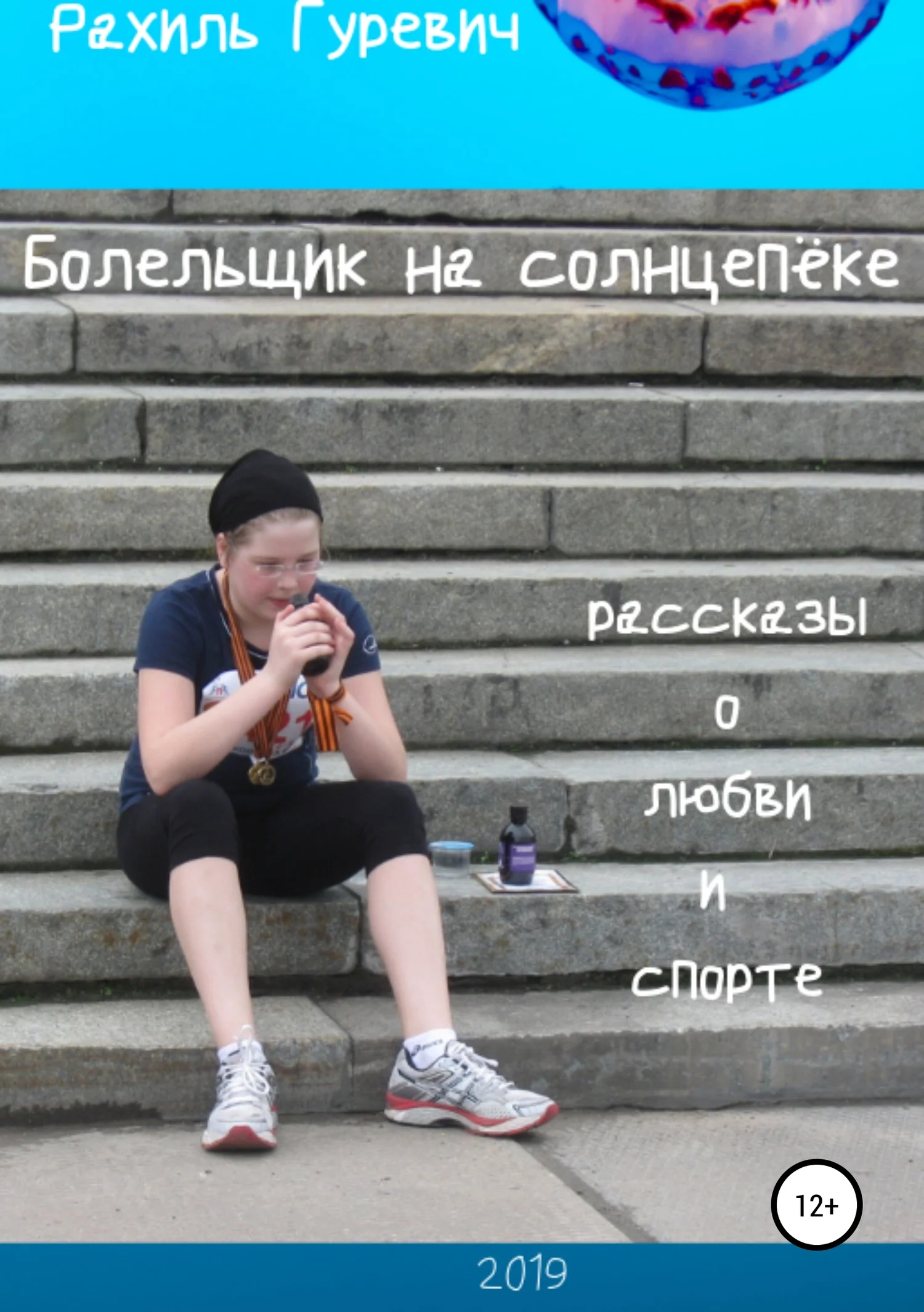 Обложка Болельщик на солнцепёке. Рассказы о любви и спорте