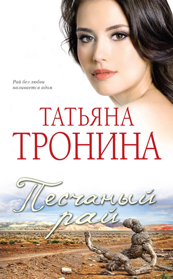Обложка Песчаный рай