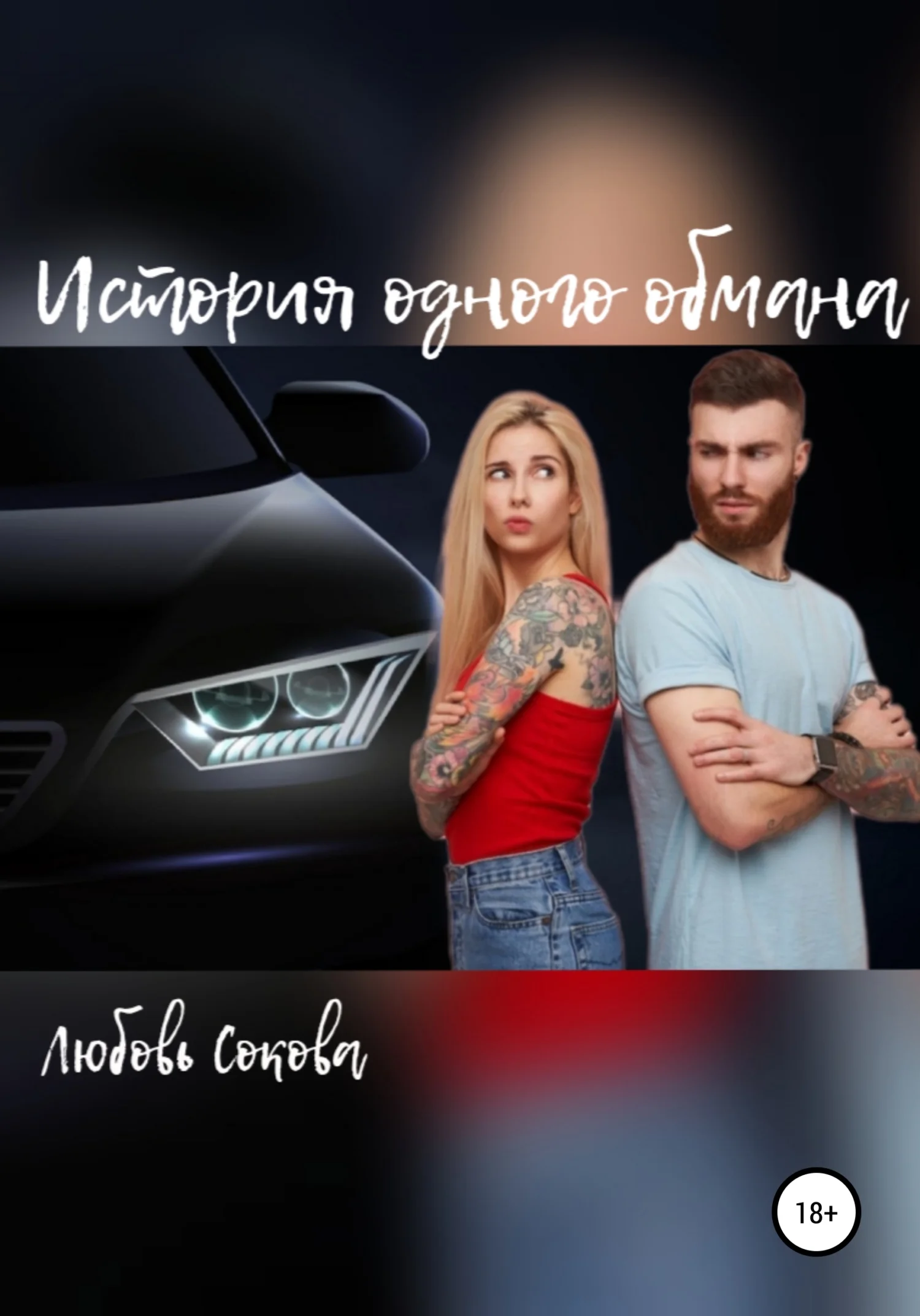 Обложка История одного обмана