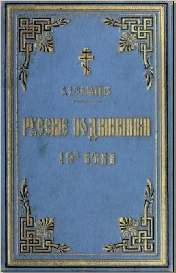 Обложка Русские подвижники 19-ого века