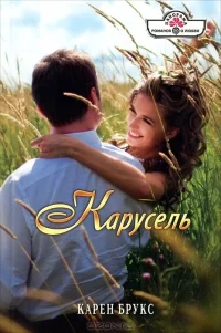 Обложка Карусель