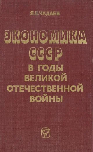 Обложка Экономика СССР в годы Великой Отечественной войны (1941—1945 гг.)