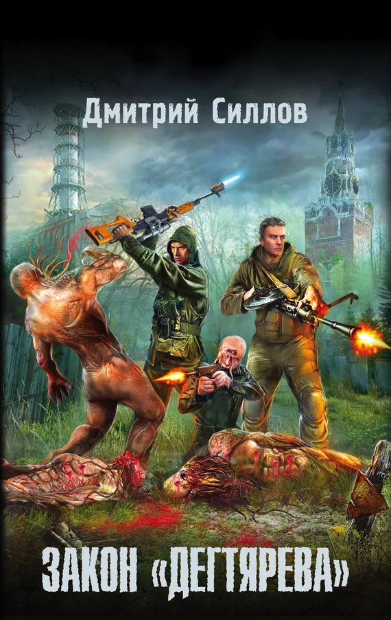 Обложка Закон «дегтярева»