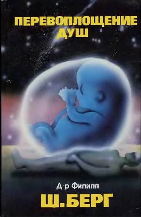 Обложка Перевоплощение душ