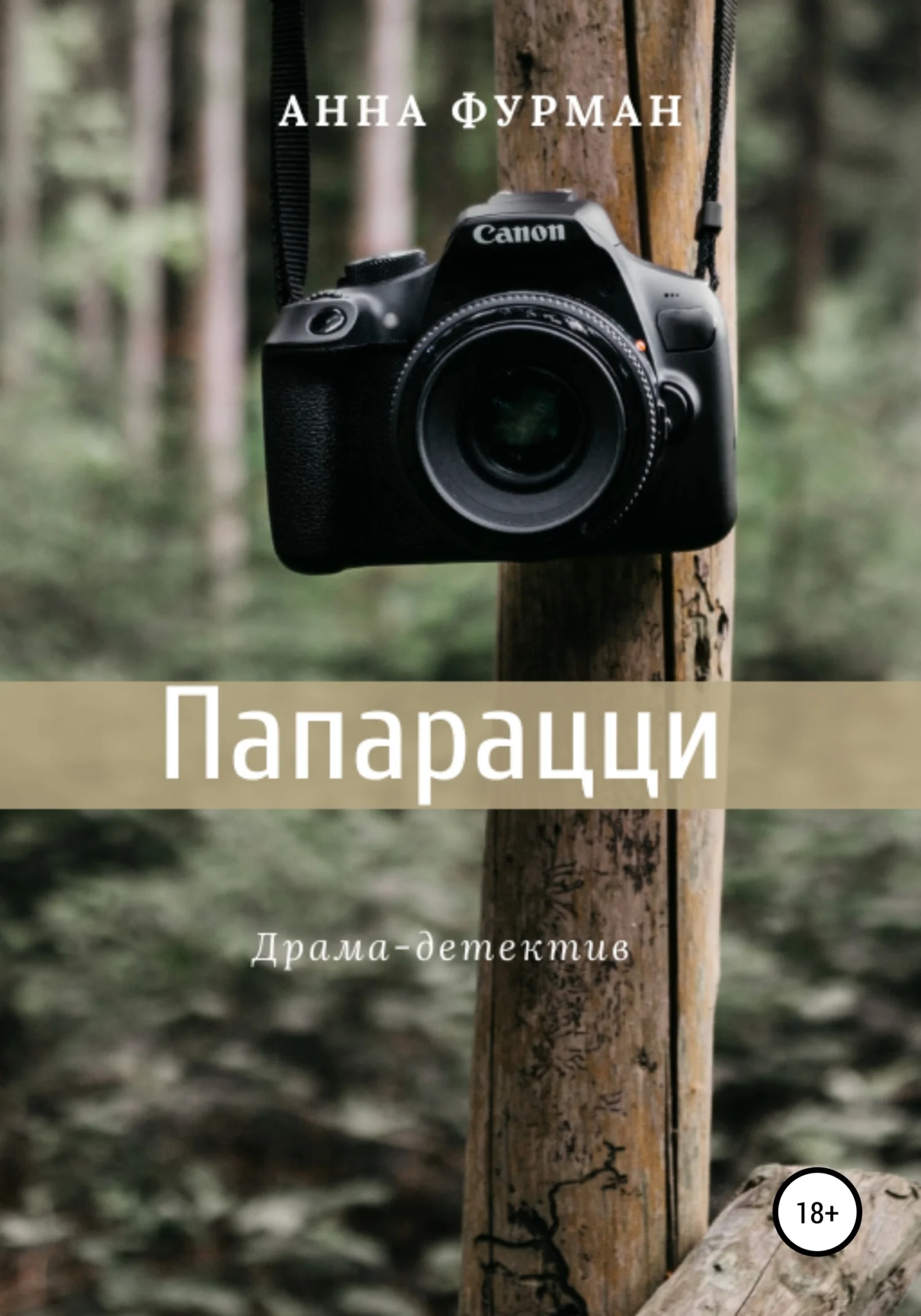 Обложка Папарацци