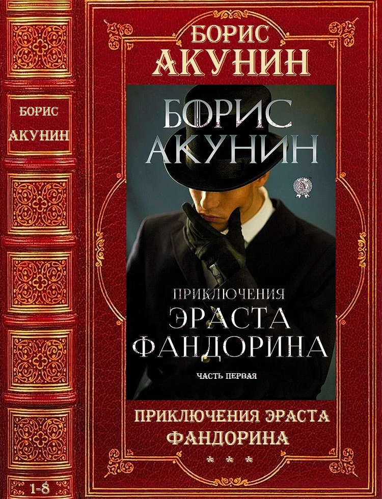 Обложка Приключения Эраста Фандорина