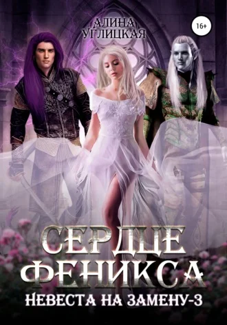 Обложка Сердце феникса
