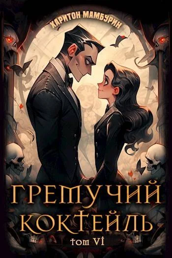 Обложка Гремучий Коктейль 6