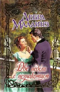 Обложка Две недели с незнакомцем