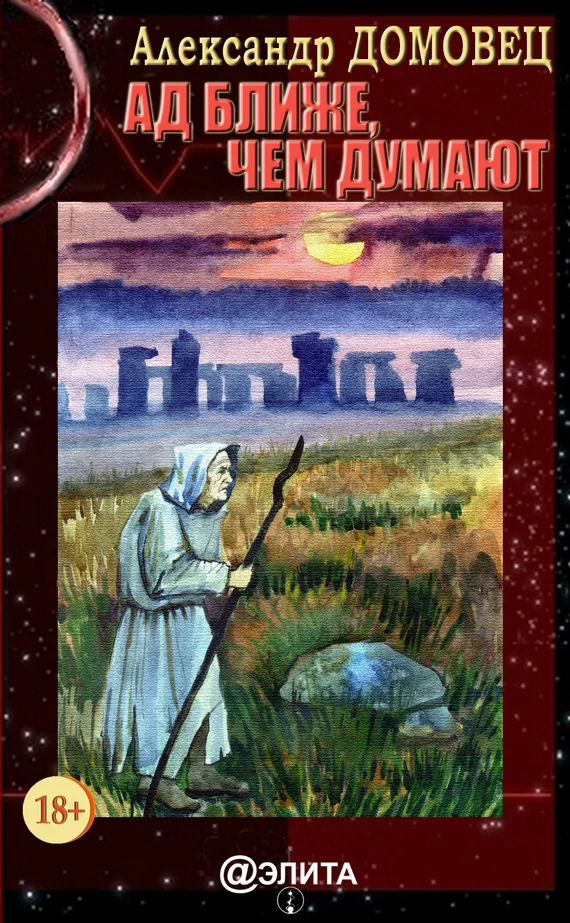 Обложка Ад ближе, чем думают