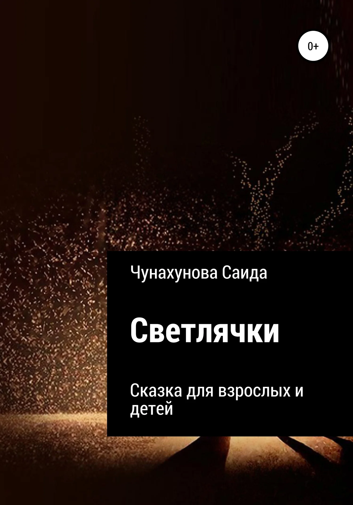 Обложка Светлячки