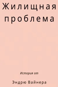 Обложка Жилищная проблема