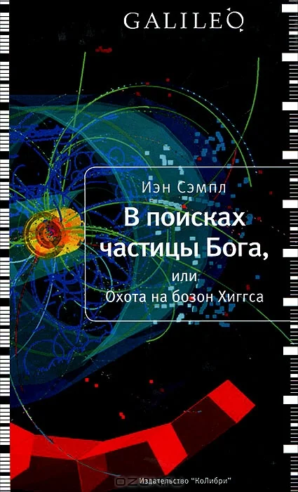Обложка В поисках частицы Бога