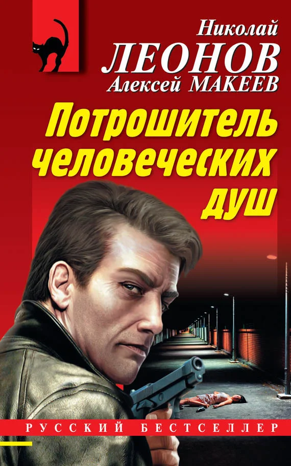 Обложка Потрошитель человеческих душ