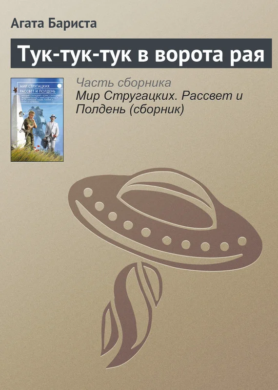 Обложка Тук-тук-тук в ворота рая