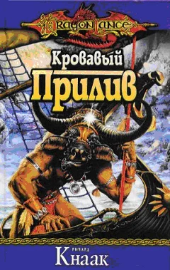Обложка Кровавый Прилив