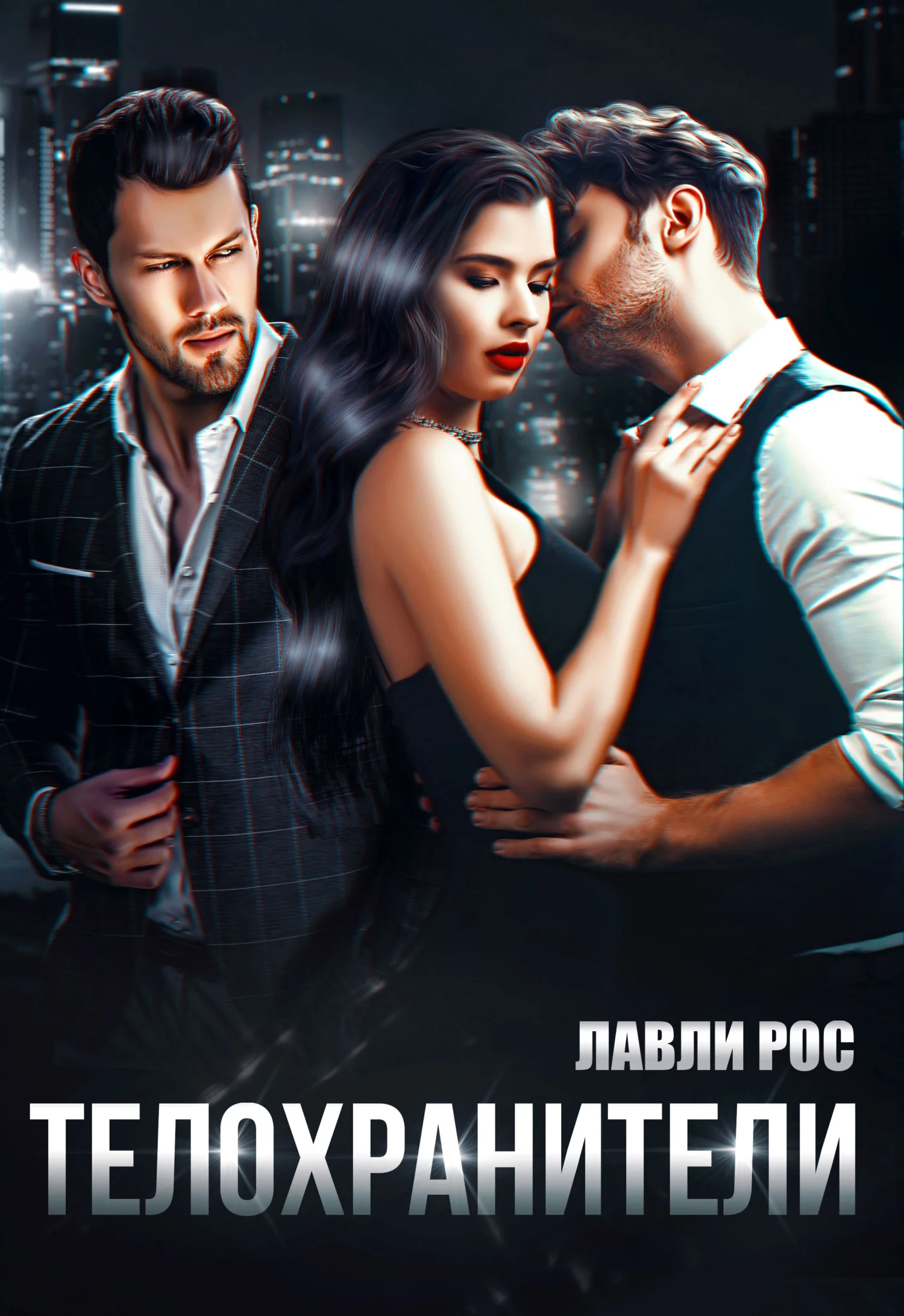 Обложка Телохранители