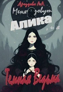 Обложка Меня зовут Алика, и я – Темная Ведьма