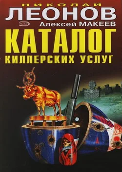 Обложка Каталог киллерских услуг