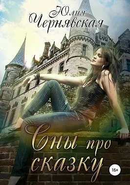 Обложка Сны про сказку