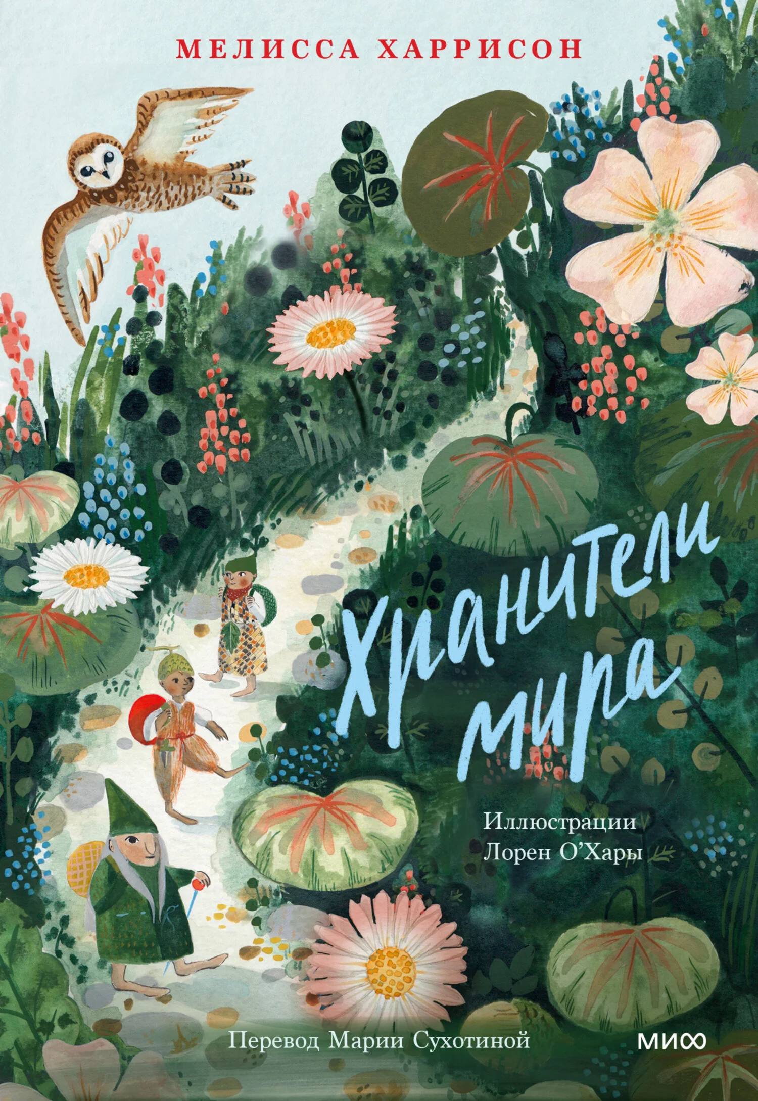 Обложка Хранители мира