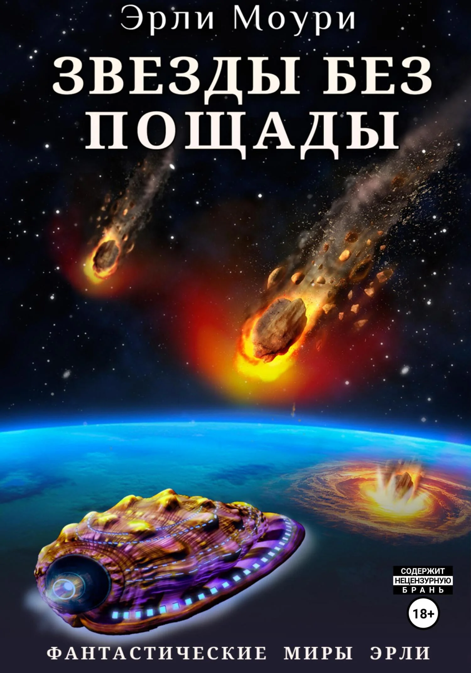 Обложка Звезды без пощады