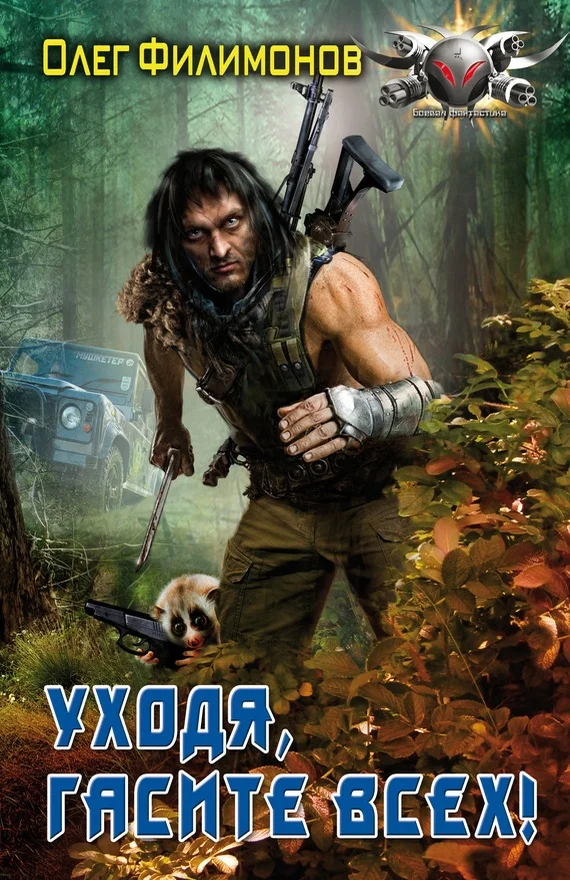 Обложка Уходя, гасите всех!