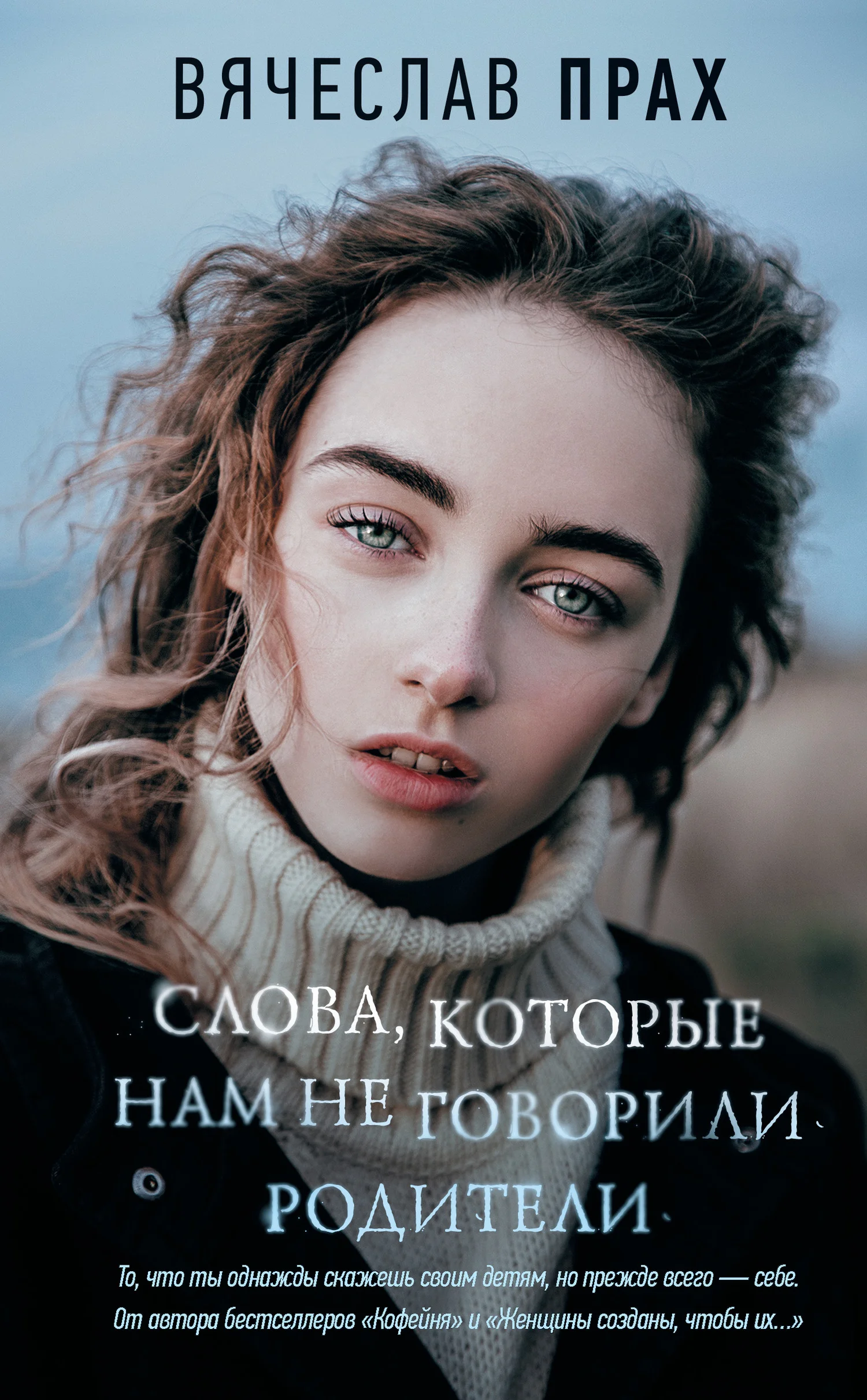 Обложка Слова, которые нам не говорили родители