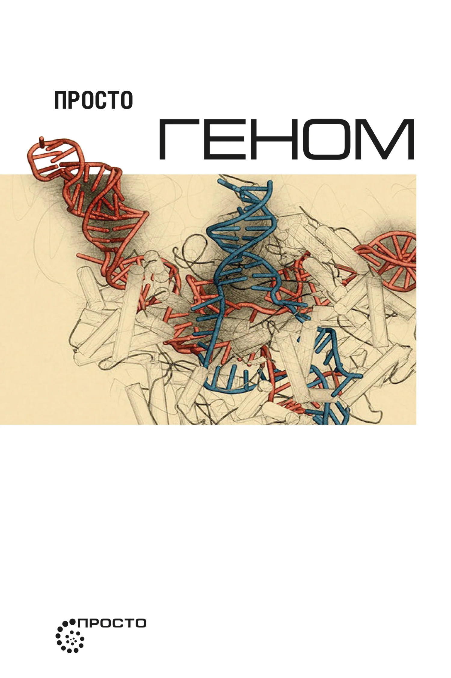Обложка Просто геном