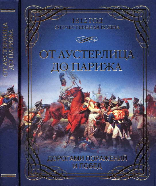 Обложка От Аустерлица до Парижа. Дорогами поражений и побед