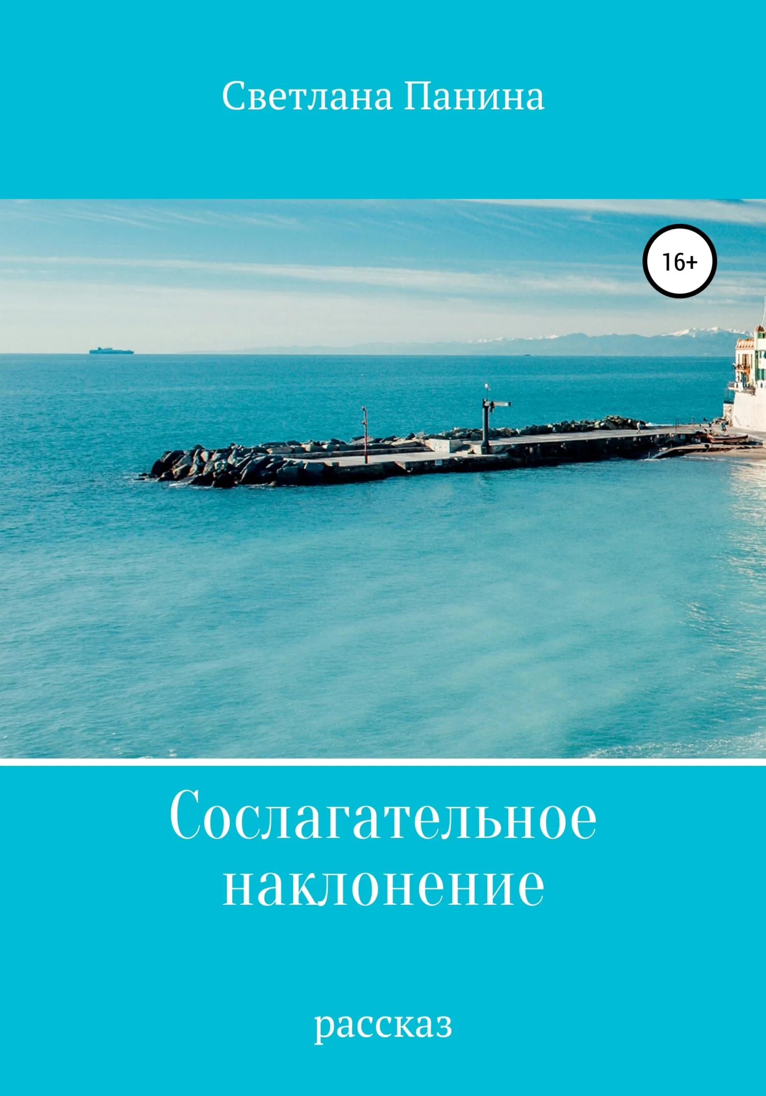 Обложка Сослагательное наклонение