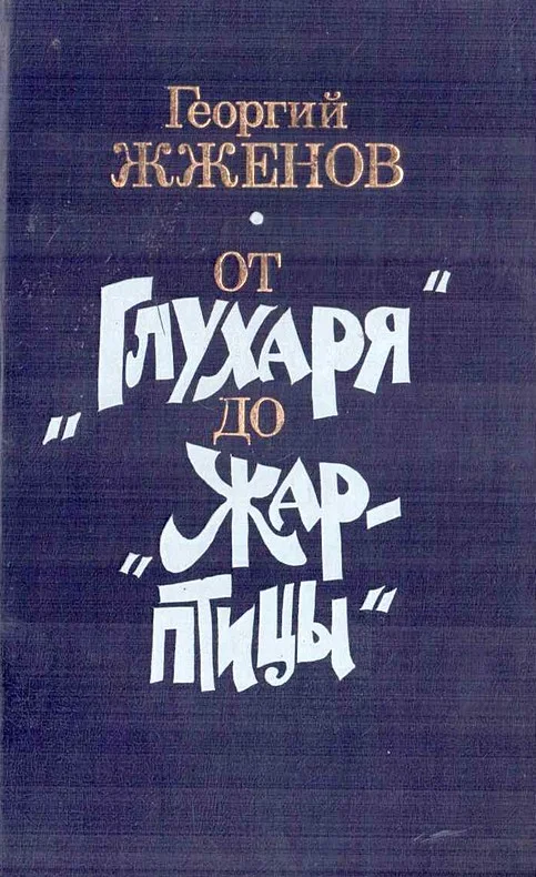 Обложка От «Глухаря» до «Жар-птицы». Повесть и рассказы
