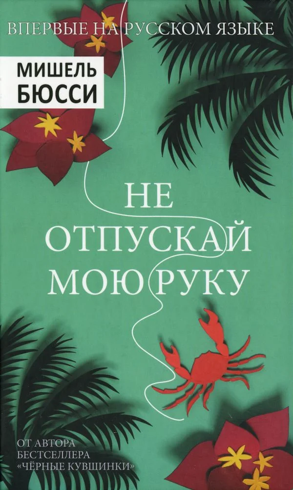 Обложка Не отпускай мою руку