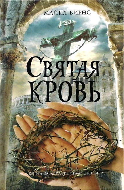 Обложка Святая кровь