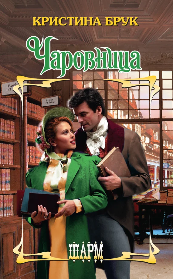 Обложка Чаровница