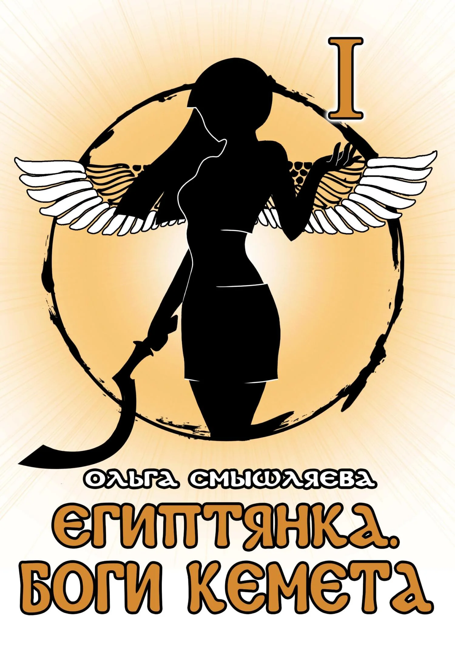 Обложка Боги Кемета. Книга 1