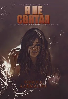 Обложка Я не святая