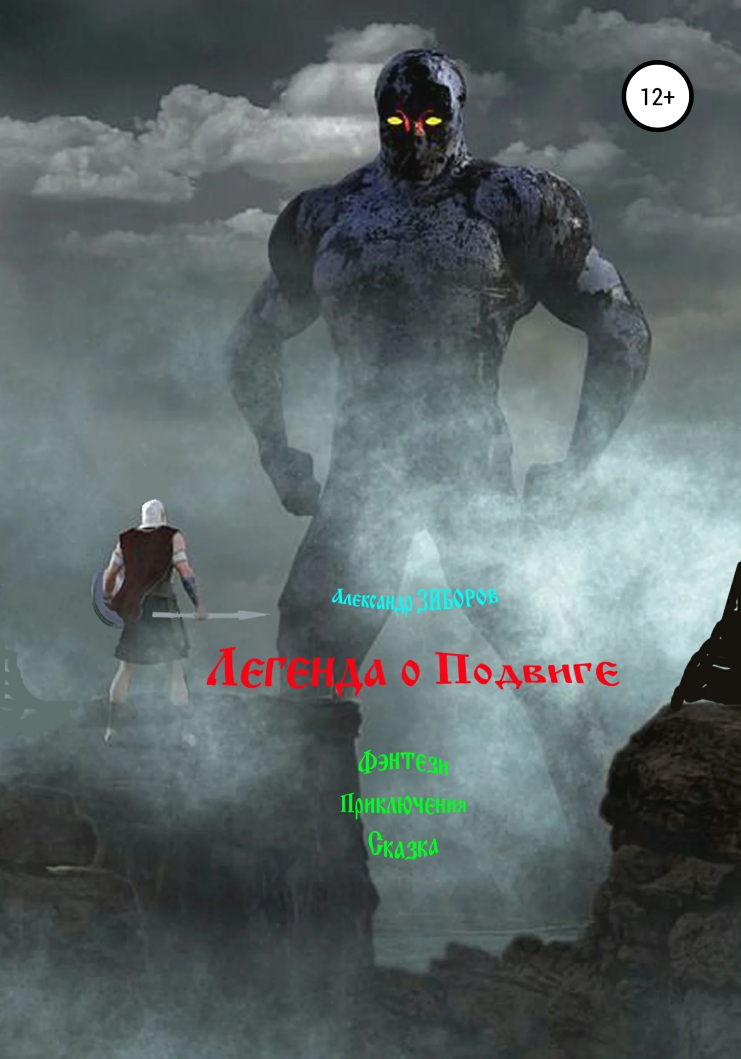 Обложка Легенда о Подвиге