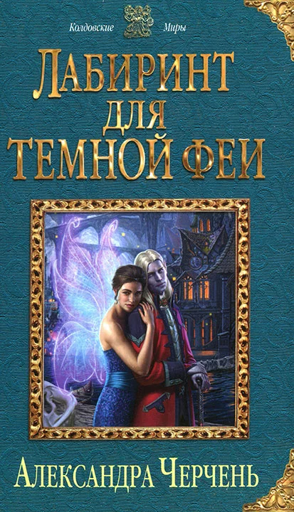 Обложка Лабиринт для темной феи