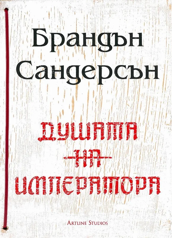 Обложка Душата на императора
