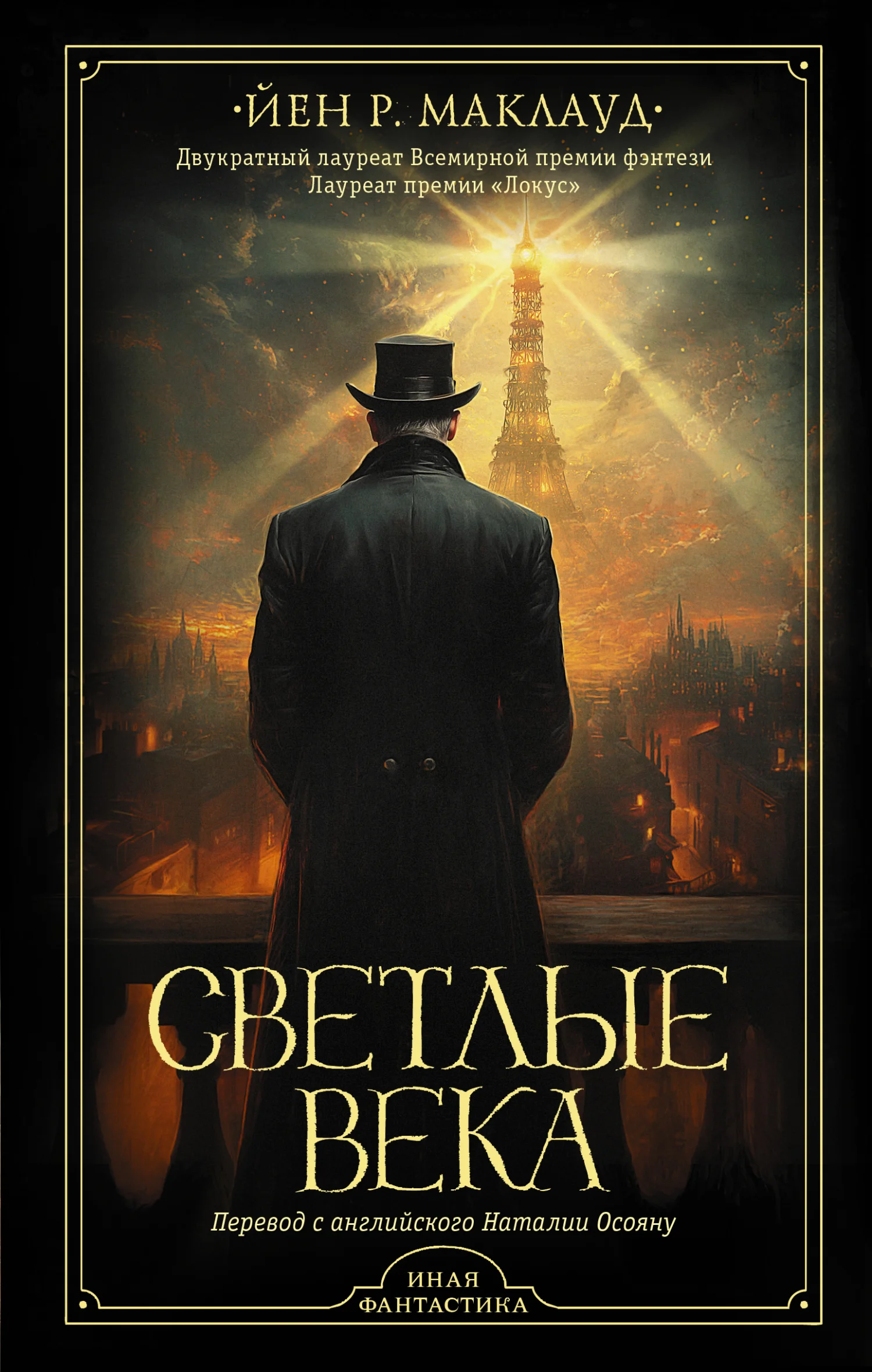 Обложка Светлые века